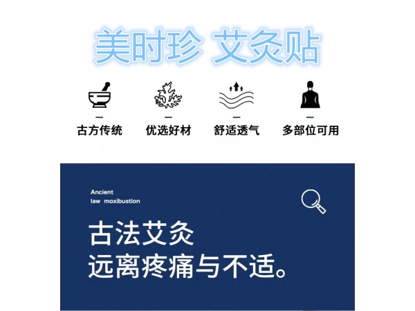美時珍艾灸貼8貼裝