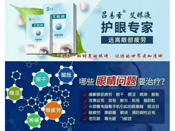 呂易圣艾眼液