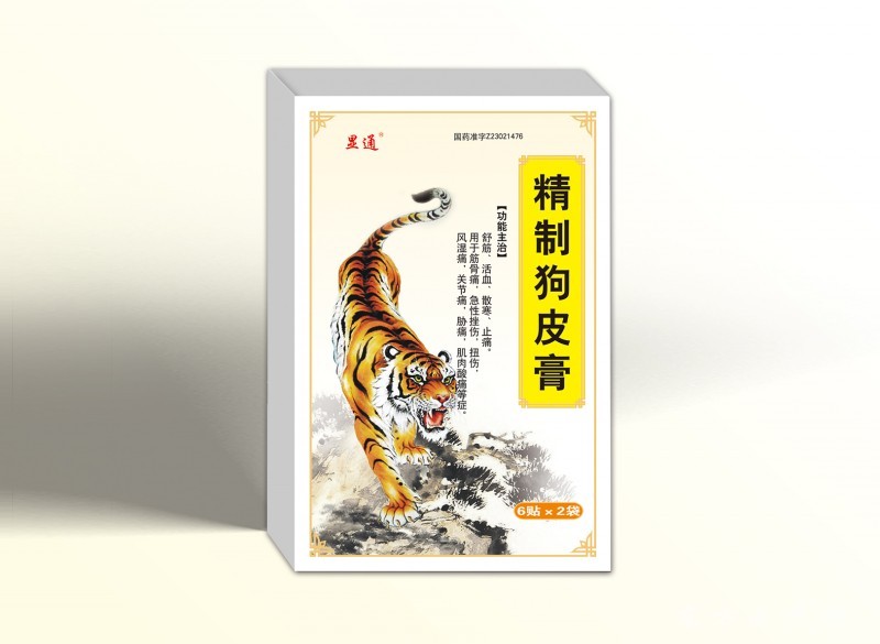 精制狗皮膏