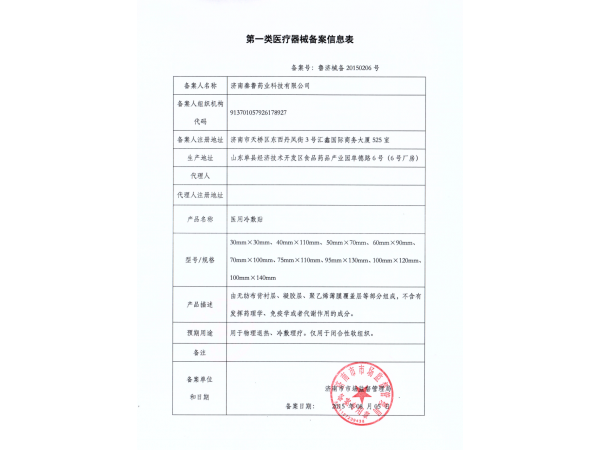 骨科中標 醫(yī)用冷敷貼