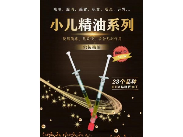 兒科草本精油