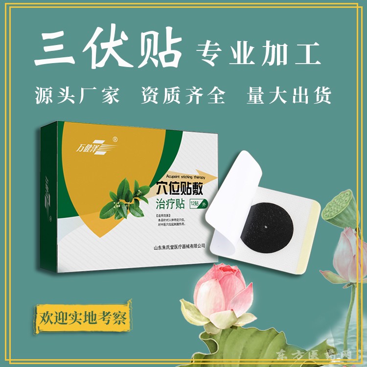 萬健澤三伏貼加工