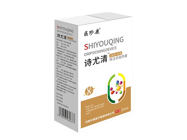 詩尤清?滴注式給藥器