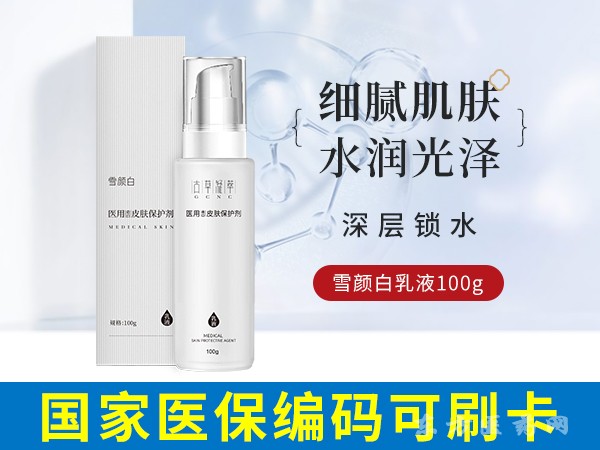 雪顏白醫(yī)用造口皮膚保護劑（乳液型）