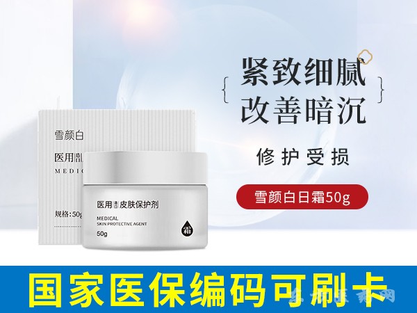 雪顏白醫(yī)用造口皮膚保護劑（日霜）