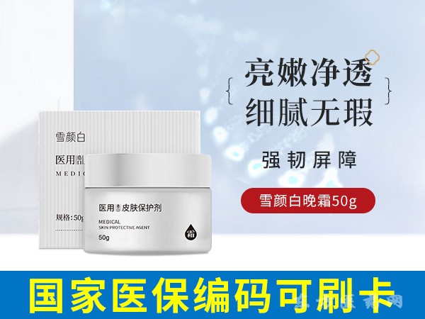雪顏白醫(yī)用造口皮膚保護劑（晚霜）