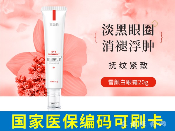 雪顏白醫(yī)用造口皮膚保護劑（眼部護理）