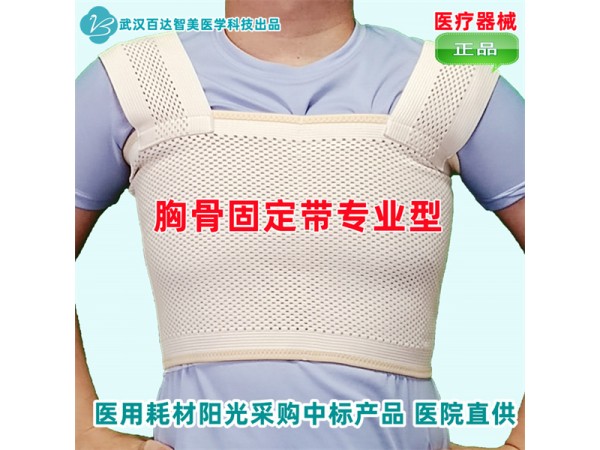 ?醫(yī)用乳腺手術(shù)束胸帶、乳腺術(shù)后專用胸帶-百達智美醫(yī)學胸骨固定帶新品上市