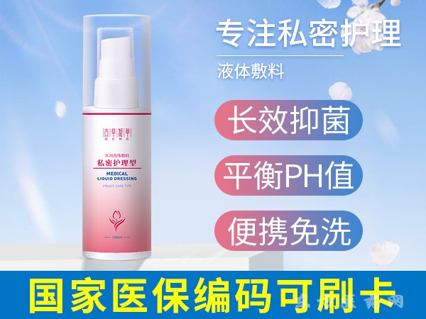 醫(yī)用液體敷料（私密護理型）