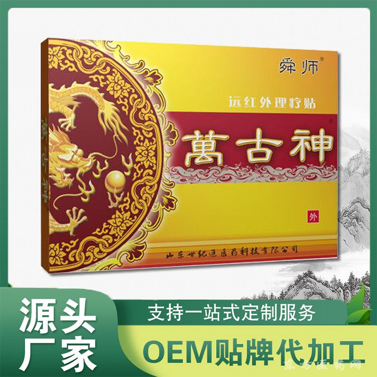 萬古神理療貼