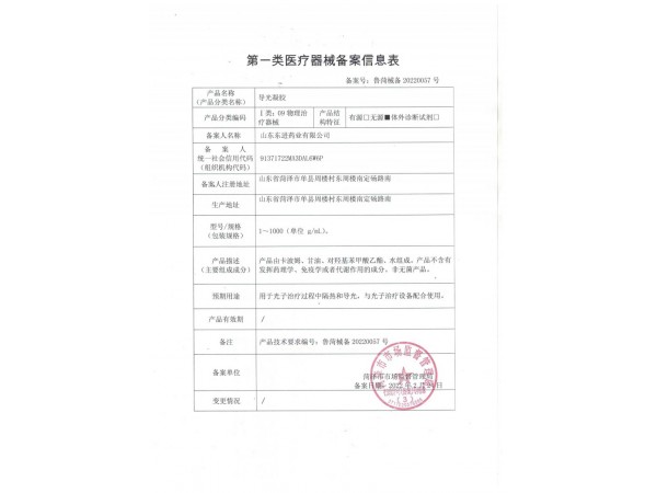 東進(jìn)藥業(yè)，艾灸液 導(dǎo)光凝膠