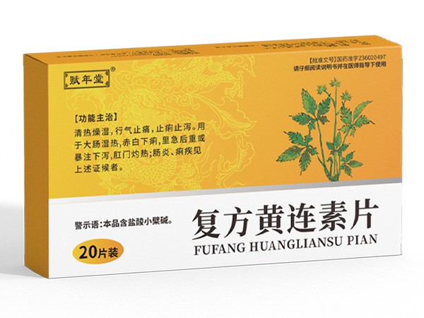 復(fù)方黃連素片