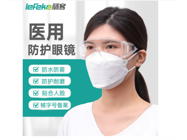 秝客  醫(yī)用隔離眼罩開放型 大量現(xiàn)貨