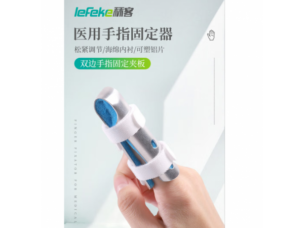 秝客  醫(yī)用手指固定器L