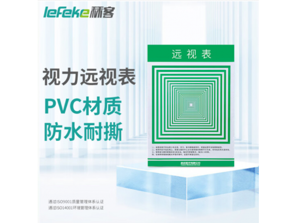 秝客 PVC遠視表 歡迎來電