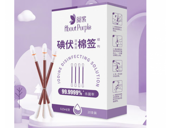 閱紫  碘伏消毒液折疊棒型20支盒裝 大量現(xiàn)貨