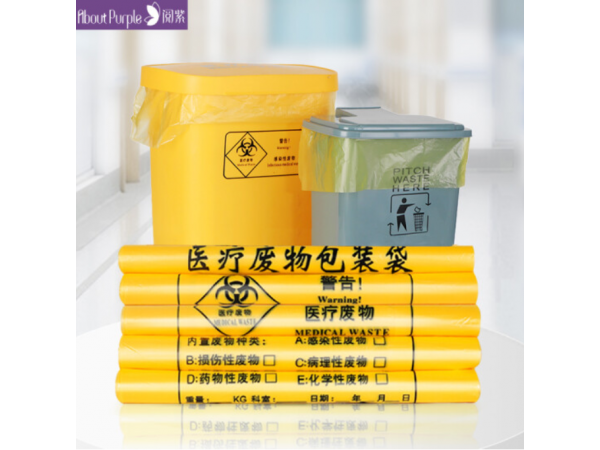 閱紫  黃色醫(yī)療垃圾袋50個/袋 歡迎來電
