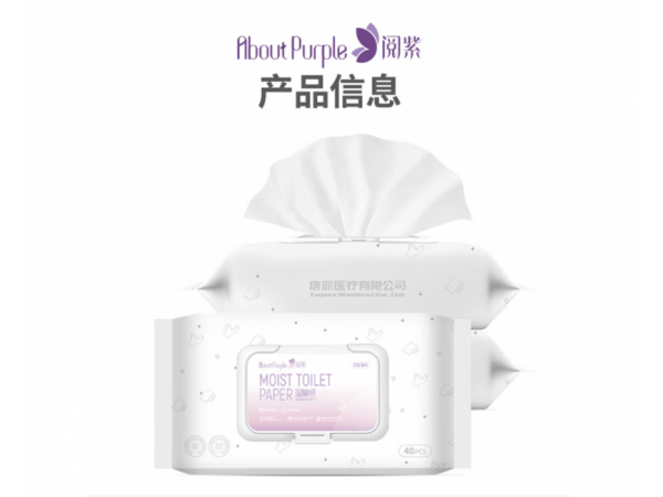 閱紫   衛(wèi)生濕巾濕廁紙 歡迎來電