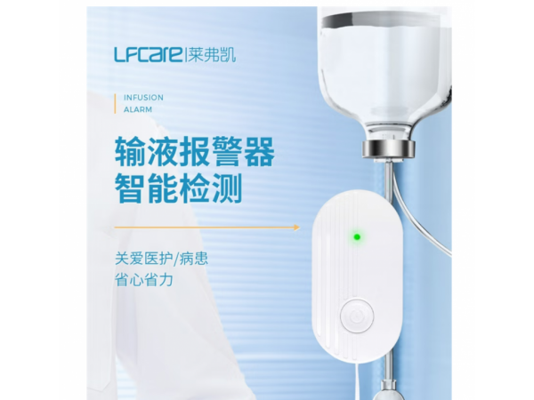 萊弗凱  輸液報警器充電夜燈款白色 歡迎來電