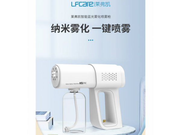 萊弗凱  智能藍光噴霧殺菌槍K5PRO 大量現(xiàn)貨