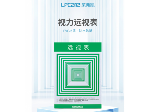 萊弗凱 PVC遠視表  歡迎來電