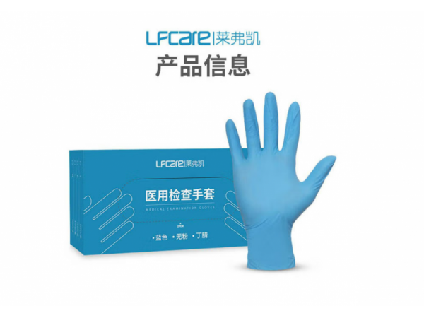 萊弗凱  醫(yī)用檢查手套（丁腈）L盒 歡迎來電