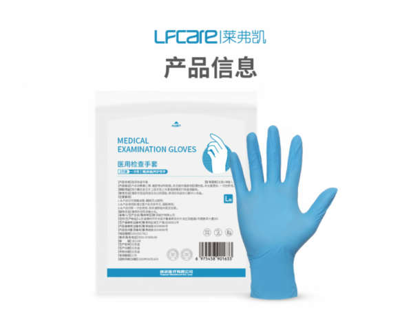 萊弗凱  醫(yī)用檢查手套(丁腈)2只裝  歡迎來電