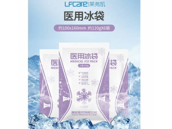 萊弗凱   醫(yī)用冰袋一次性冰袋  歡迎來電