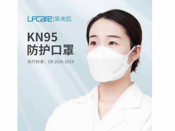 萊弗凱  KN95防護口罩折疊型  歡迎來電