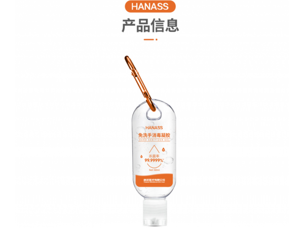 海納斯  登山扣款免洗手凝膠55%酒精 大量現(xiàn)貨