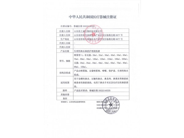 生理性海水鼻腔護理清洗液