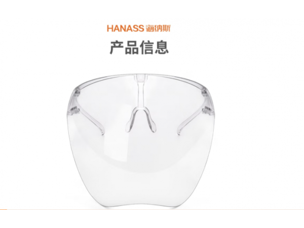 海納斯  醫(yī)用隔離面罩含鏡框  大量現(xiàn)貨