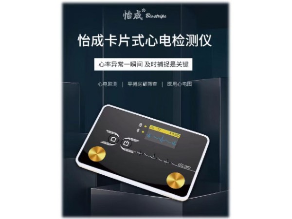 怡成E100藍(lán)牙卡片心電儀