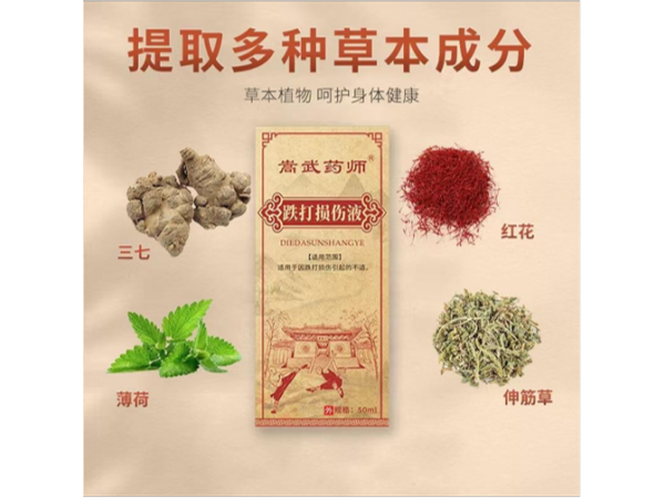 跌打損傷液