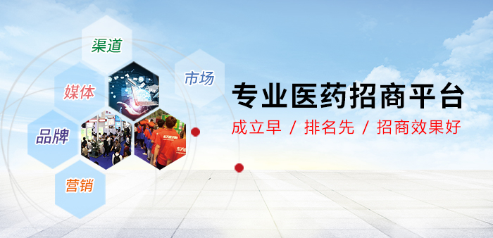 東方醫(yī)藥網(wǎng)專業(yè)招商！為醫(yī)藥招商代理客戶提供權(quán)威全面的藥品招商、藥品代理信息。