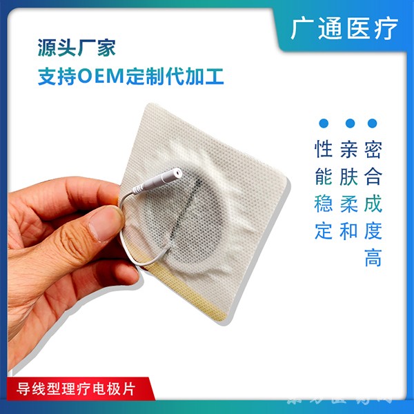 醫(yī)用一次性使用理療電極片源頭廠家代加工導(dǎo)線電極片支持OEM/ODM無紡布電極片。