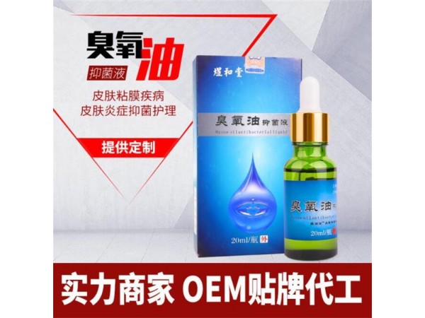 婦科臭氧油 抑菌護理洗液 婦科陰道洗液代工貼牌
