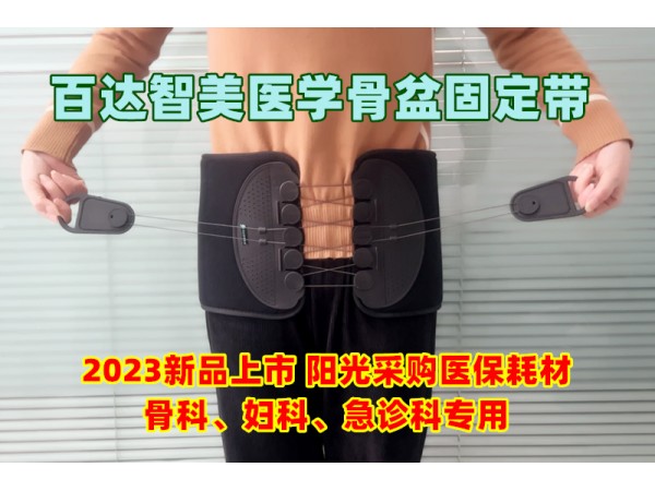 T-POD醫(yī)用骨盆外固定束帶裝置-百達(dá)智美醫(yī)學(xué)骨盆帶婦產(chǎn)科、急診科耗材招商