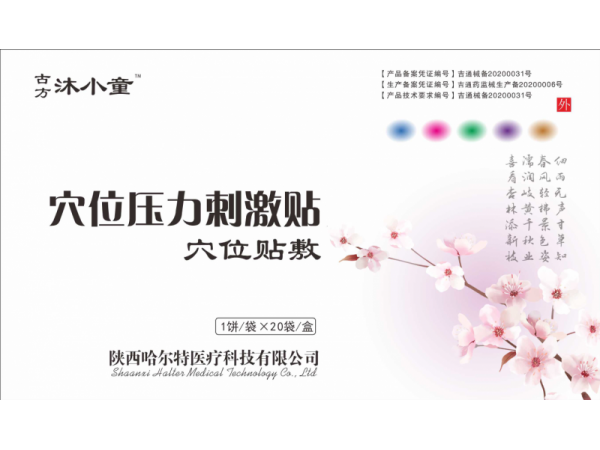 古方沐小童四季感冒貼?導光凝膠