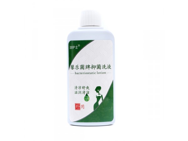 （潔護(hù)士）馨樂(lè)菌牌抑菌洗液