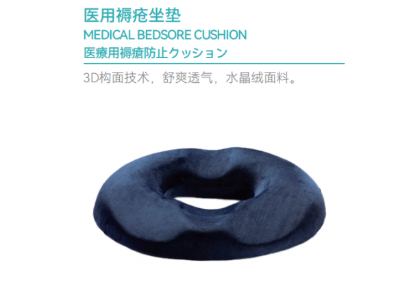 醫(yī)用坐墊/手術(shù)護理墊褥瘡坐墊-大量現(xiàn)貨