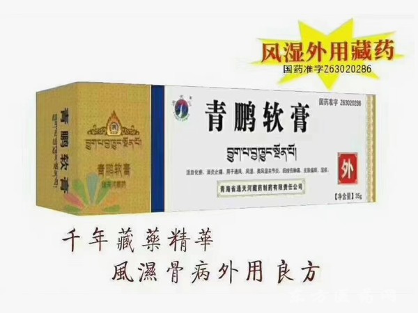 青鵬軟膏（風(fēng)濕，國(guó)藥乳膏，外用藏藥）