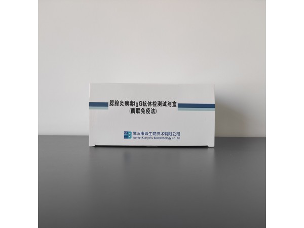 腮腺炎病毒IgG抗體檢測試劑盒(酶聯免疫法)
