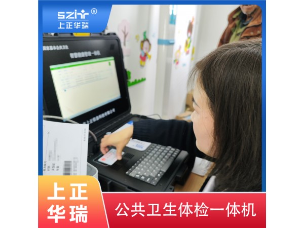 健康一體機/公衛(wèi)專用一體機/多功能公衛(wèi)一體機-上正華瑞