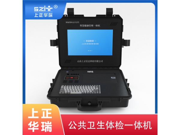 健康一體機/公衛(wèi)專用一體機/多功能公衛(wèi)一體機-上正華瑞