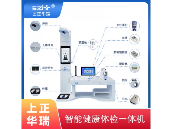 健康小屋一體機(jī)/臺式多參數(shù)健康一體機(jī)-上正華瑞
