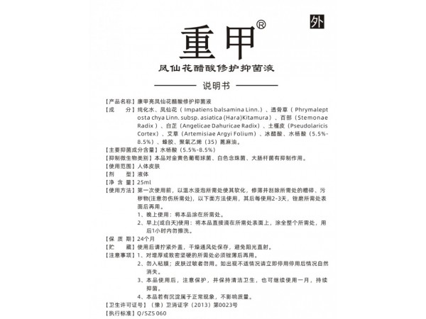 重甲鳳仙花醋酸修護抑菌液