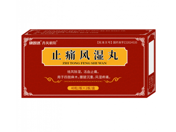 止痛風濕丸