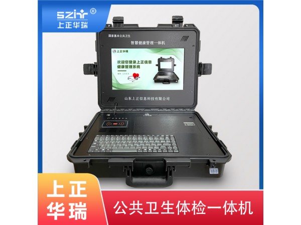 便攜式健康檢測一體機廠家/公衛(wèi)體檢一體機/健康一體機-上正華瑞
