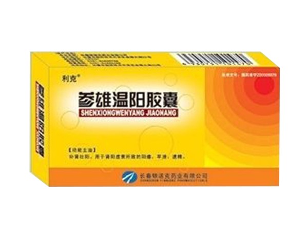 參雄溫陽膠囊